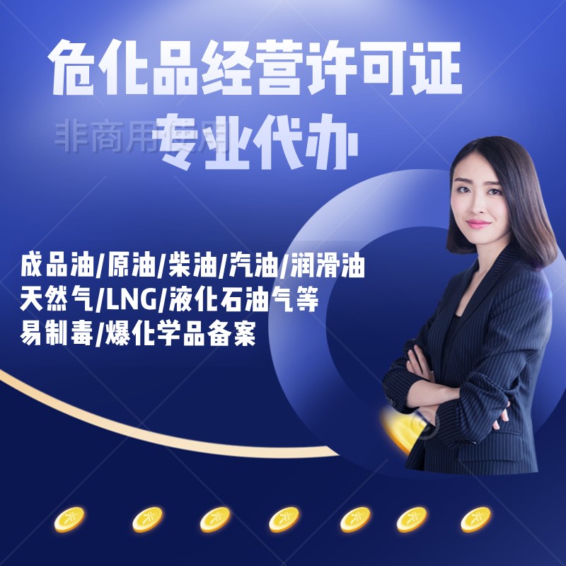 危化品许可证办理:这些坑不要踩