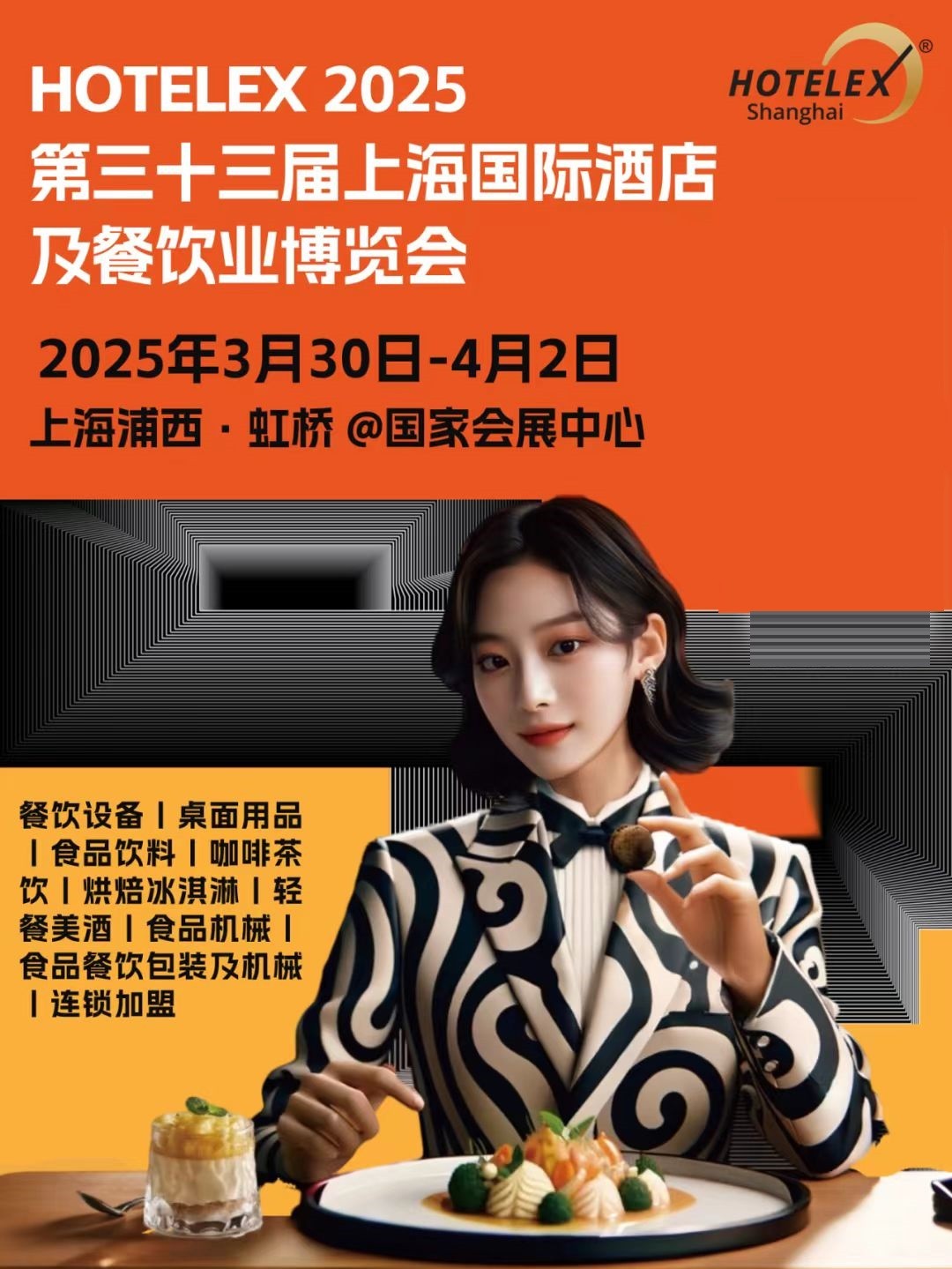 2025HOTELEX国际酒店餐饮展-上海3月相约浦西