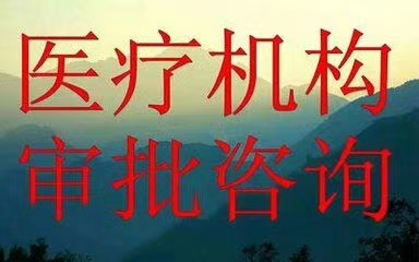 办理北京医疗美容诊所注册 代办北京医疗机构审批