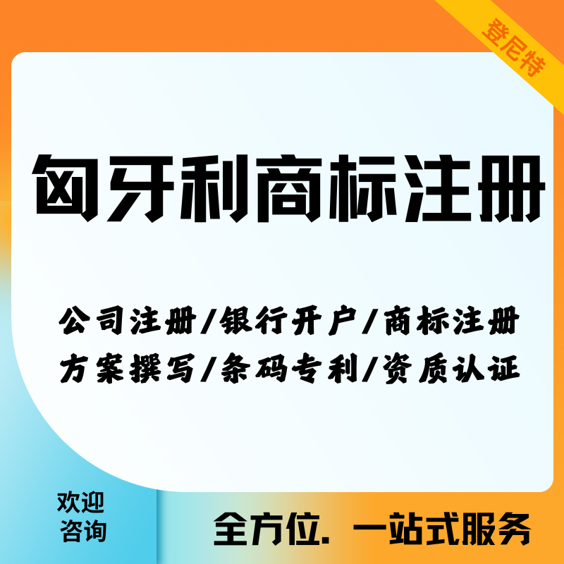 选择登尼特:精准注册匈牙利商标,获得欧盟层面强力保护