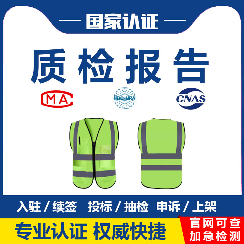 反光背心检测报告去哪里办理?正规第三方检测机构-可加急出CMA/CNAS质检报告