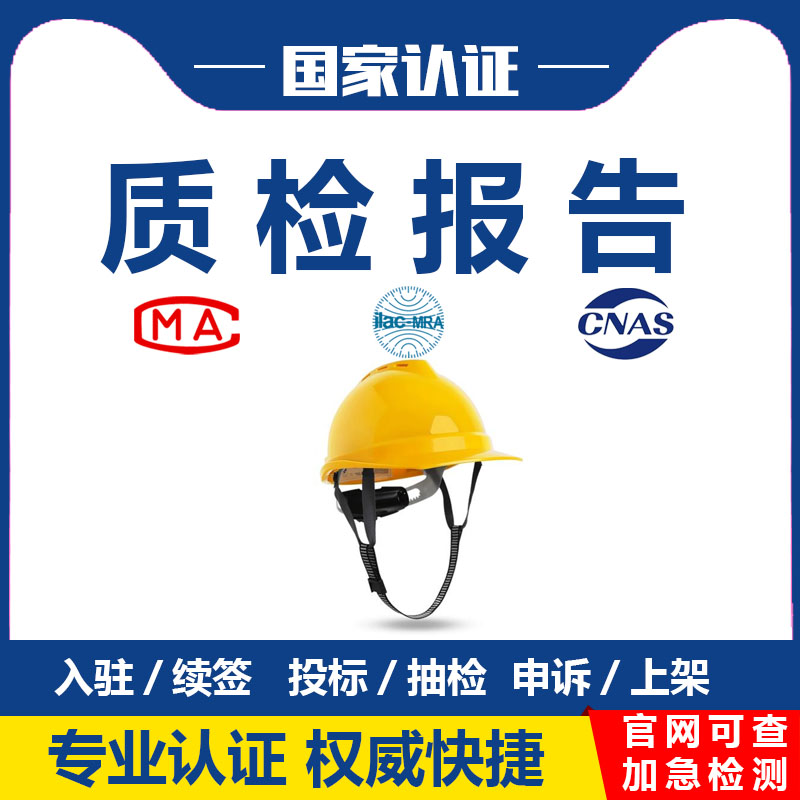 安全帽检测报告去哪里办理?正规检测机构-可加急出CMA/CNAS质检报告