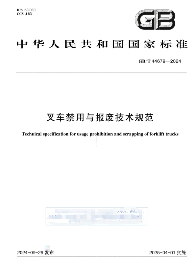 新标准《叉车禁用与报废技术规范》即将于2025年4月1日实施