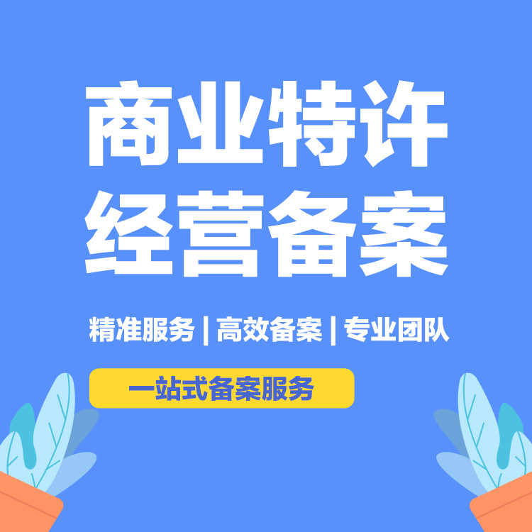 菏泽特许经营许可证办理时间多久