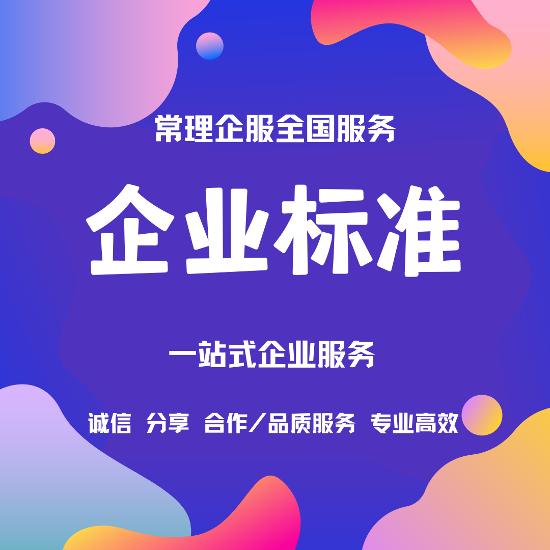 企业标准制定注意事项:这些细节决定你的标准能否落地
