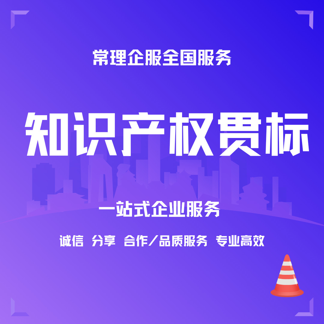 知识产权贯标10大误区,你知道多少??