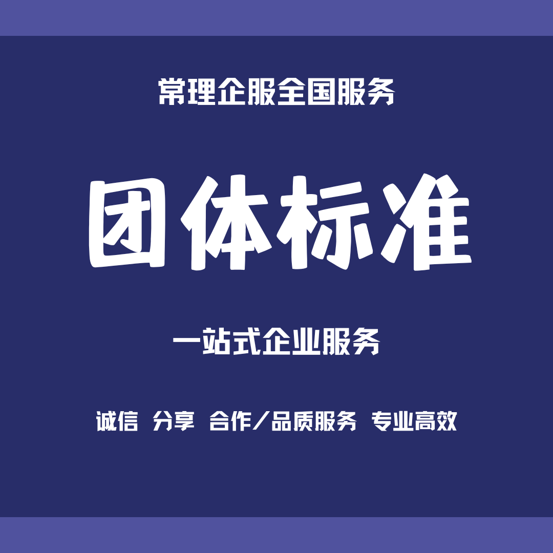 团体标准制定流程详解:轻松上手,高效推进