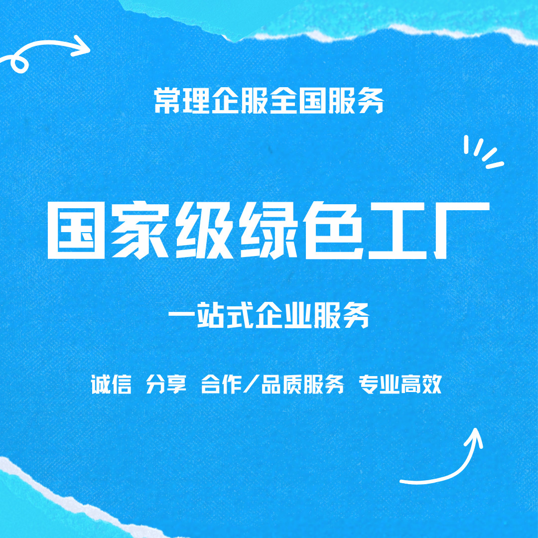 绿色工厂认证后对企业有什么好处?附申请流程和评价指标!