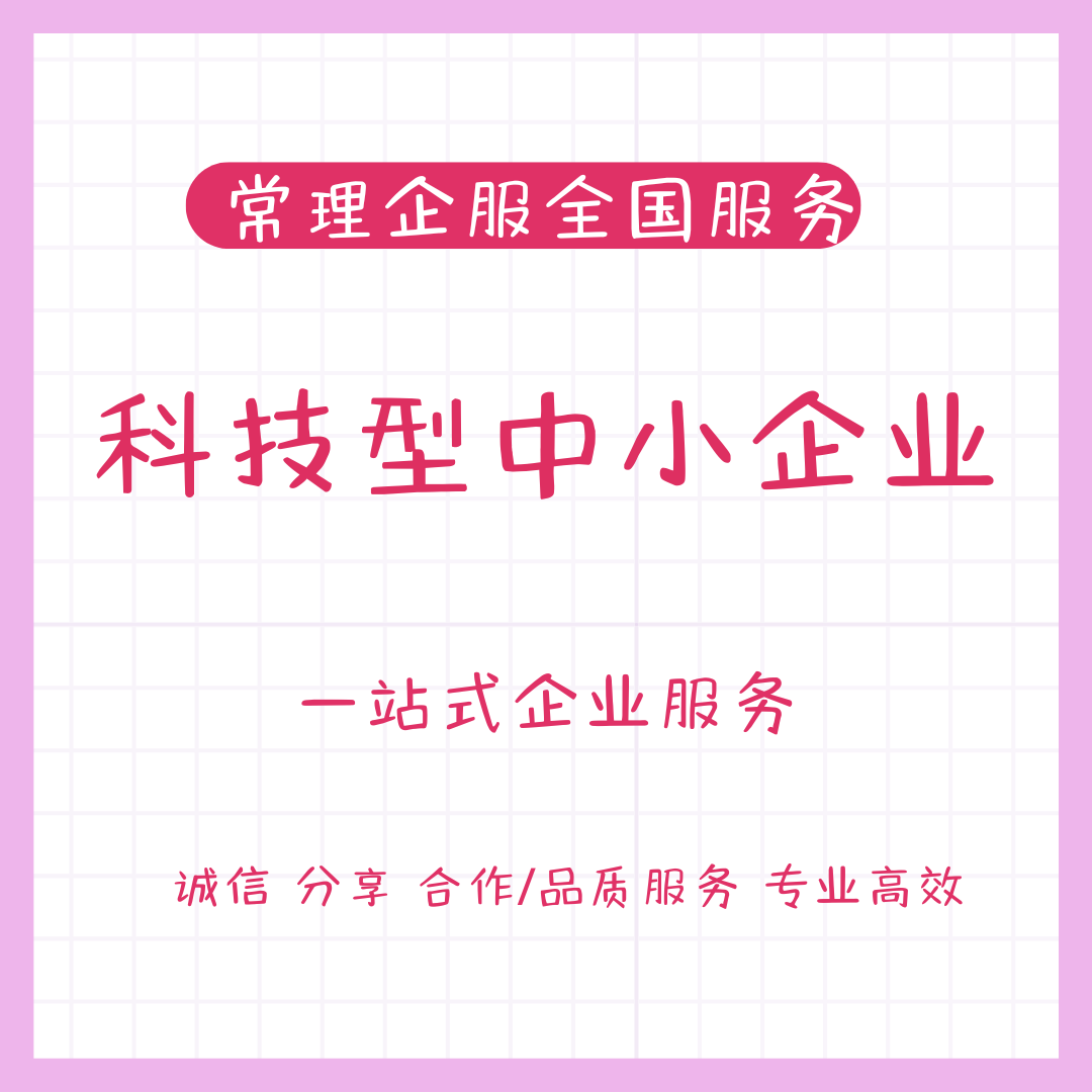 认定科技型中小企业需要什么条件、认定通过后有什么税收优惠??