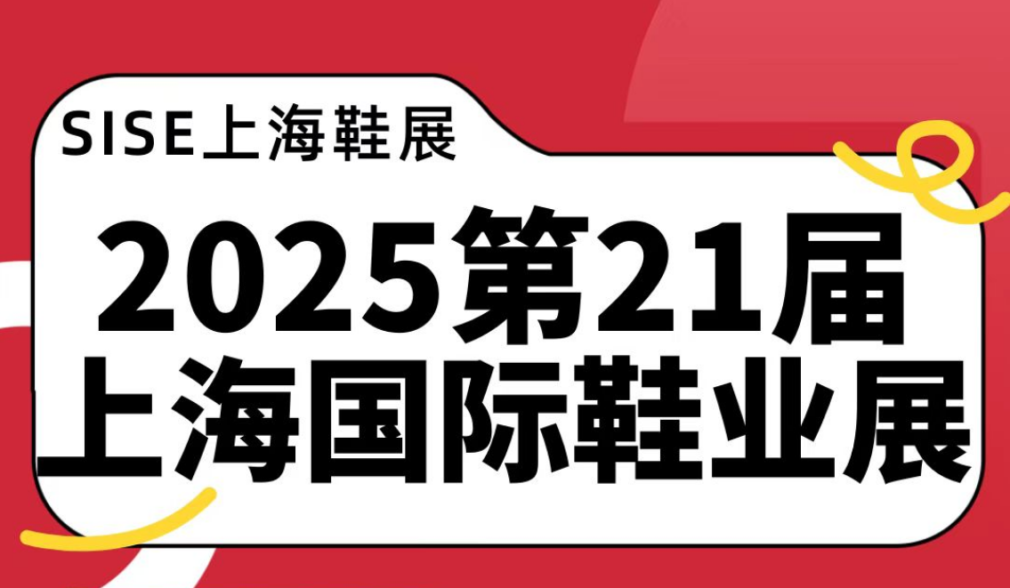 2025上海鞋材展(第21届鞋博会)