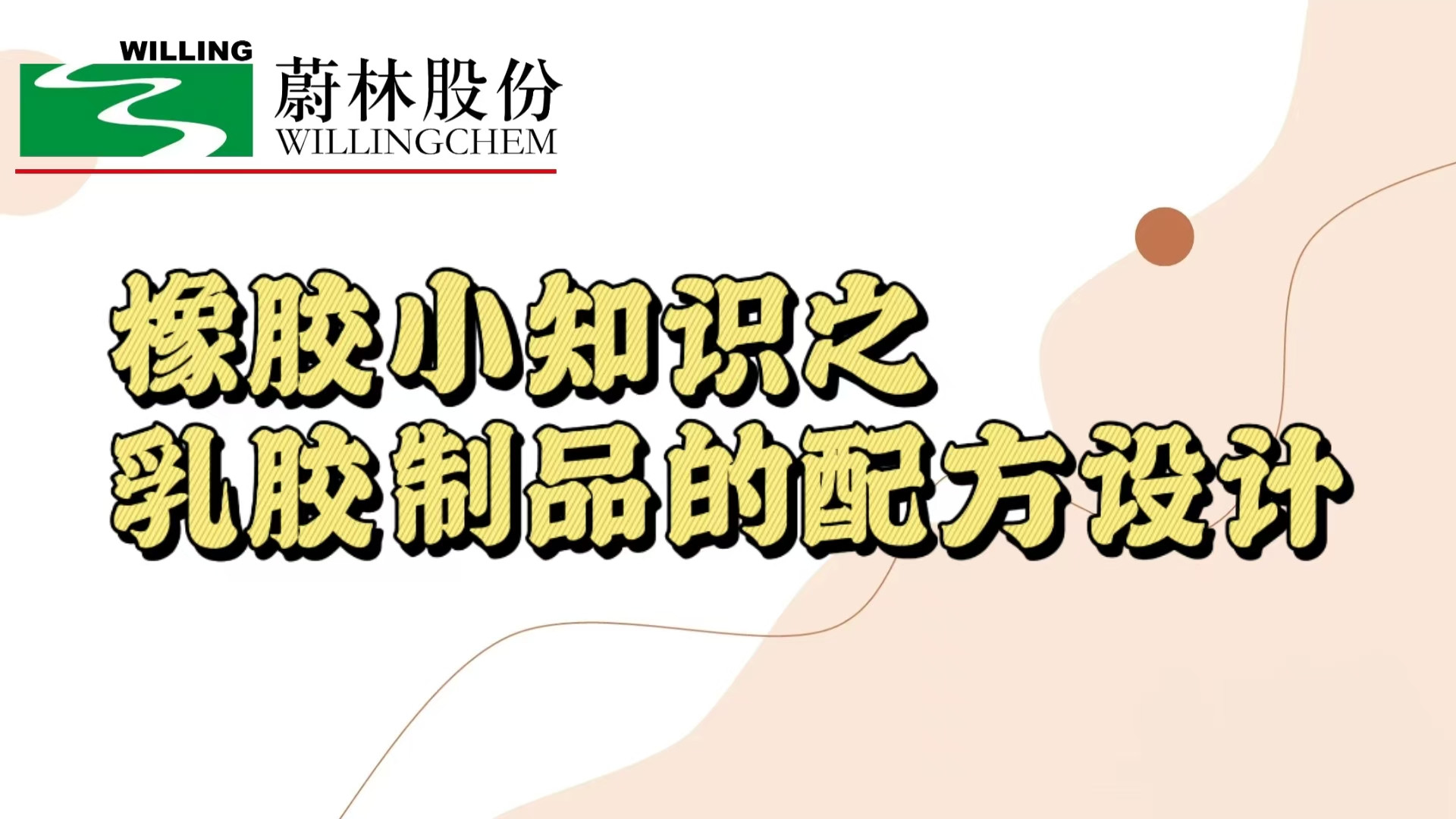 橡胶小知识之乳胶制品的配方设计