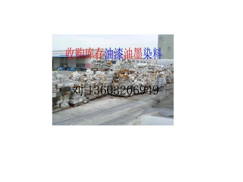 江苏地区大量回收废旧油墨13603206949