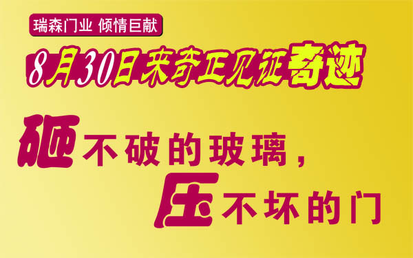 瑞森门业8月30日邀您相约奇正国际家居卖场亲情巨献