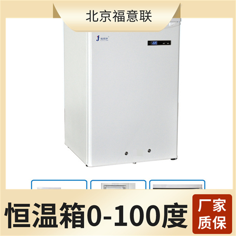 10-30℃恒温冰箱