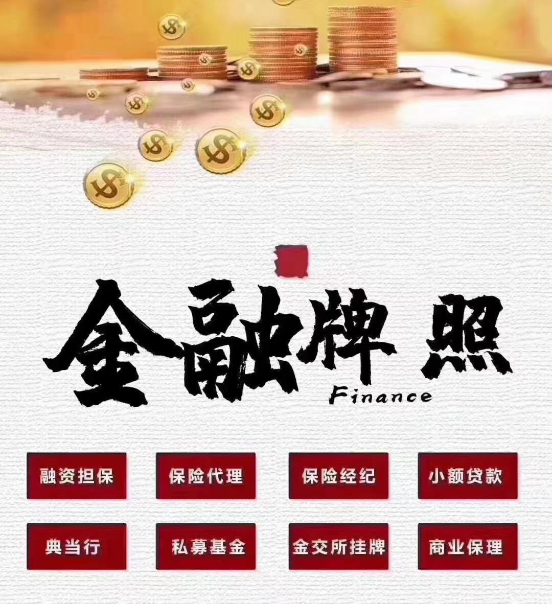 收购全国的保险公估公司能带8个公估一起   金融牌照收购转让 居间服务机构