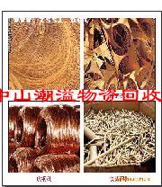 中山潮溢专业求购废红铜/磷铜/紫铜/黄铜/青铜/铜屑等铜边角料废品废料
