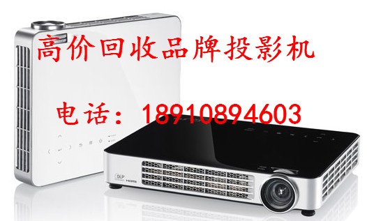 回收二手投影机 松下投影机、三洋投影机、联想投影机 日立投影机 索尼投影机