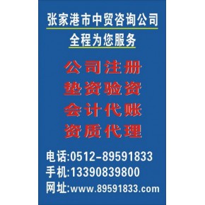 张家港公司注册和会计代理服务和资质代理服务
