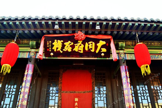 大同府客栈,感受大同古城文化!