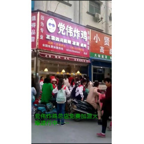 郑州党伟炸鸡招商加盟品牌企业 选择党伟炸鸡