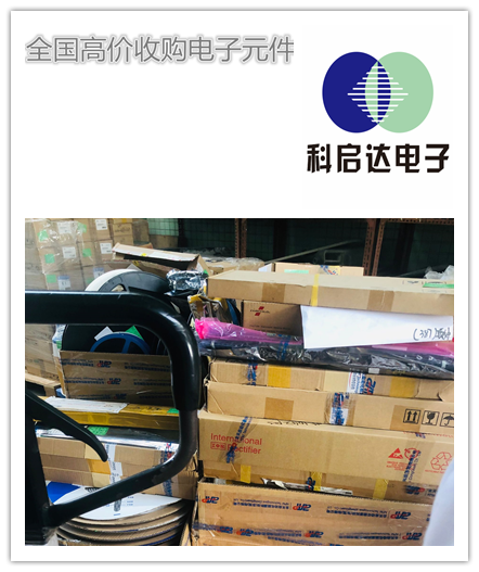 广东传感器回收公司 回收芯片 原装进口
