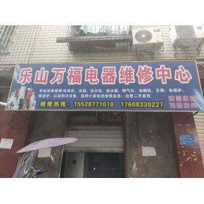 乐山万福家电维修乐山地区维修