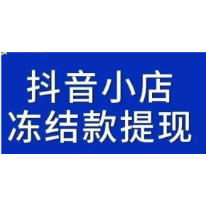 抖店商家交付的商品存在大量劣质、描述不符的情形（情节特别严重），货款冻结5个月没办法提现