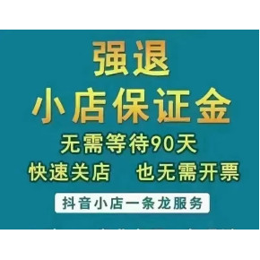抖音小店退保证金需要等90天？