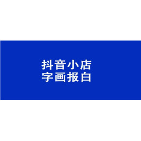 字画类想要入驻抖音平台需要报白