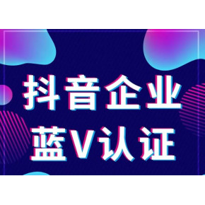 抖音蓝v认证详细步骤分享！如何成功认证蓝v