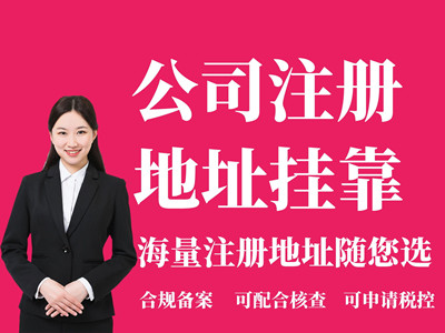北京注册地址要求- 住宅地址不可以-提供注册地址挂靠