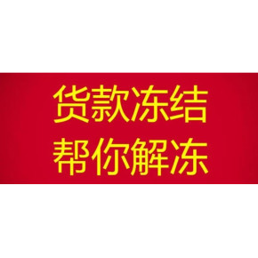 非风险冻结抖店货款三个月了迟迟不解决？抖店货款被冻结限制提现怎么办？