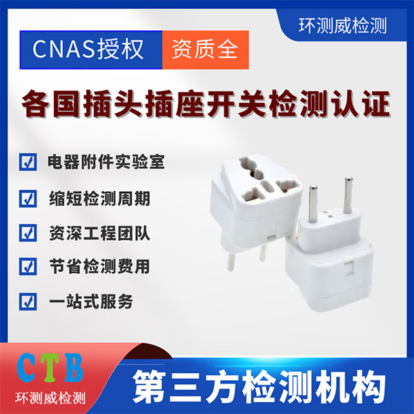 插座检测报告第三方实验室
