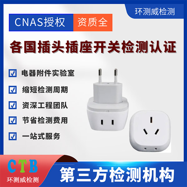 电器插头GB2099检测报告周期多久