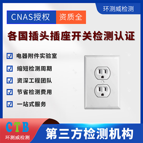 插座检测报告第三方实验室