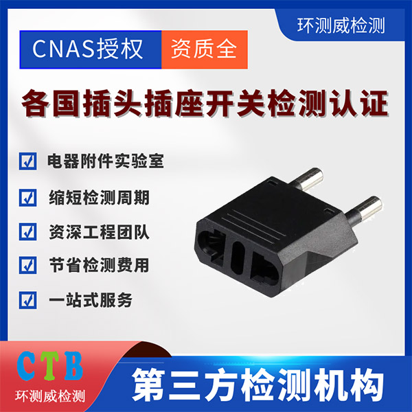 插头GB2099检测报告第三方实验室