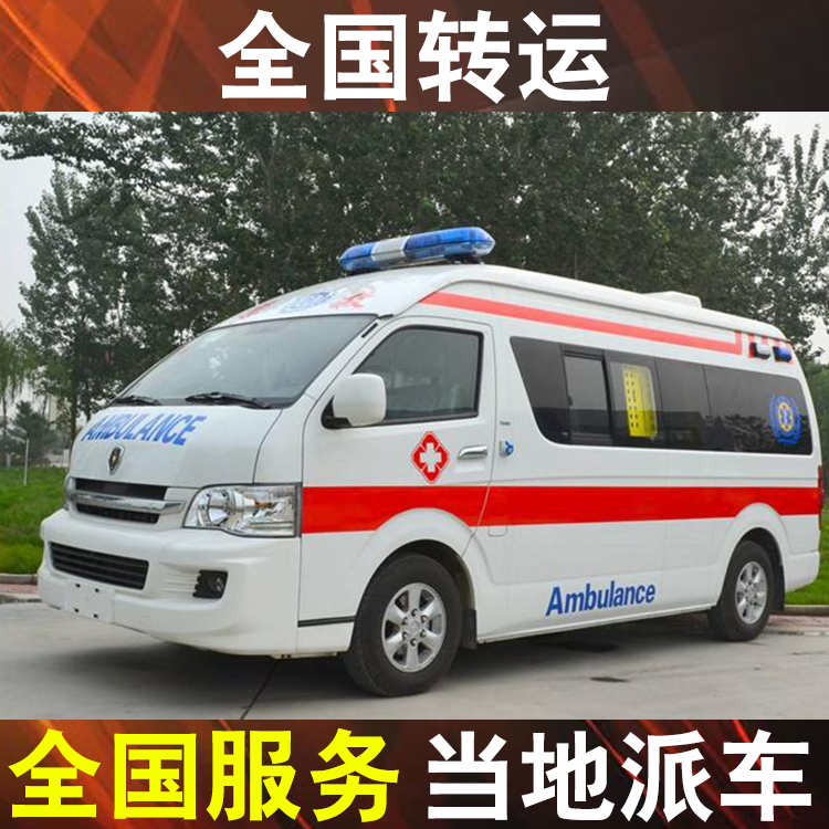 江门私人长途救护车转运 重症救护车出租转运病人转运-转院出院