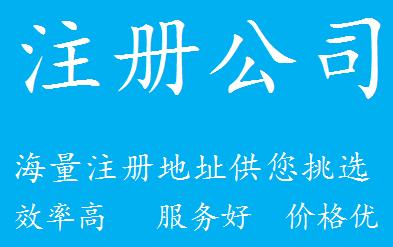 无地址公司注册 北京注册公司怎么办理