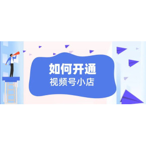 视频号小店陶瓷怎么报白?视频号小店陶瓷紫砂壶开通流程分享