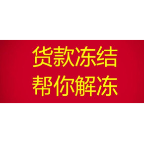 抖店货款资金被冻结限制提现解决正确方法分享！抖店