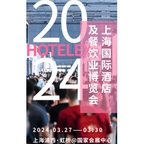 2024成都酒店用品餐饮业博览会(HOTELEX  2024 CHENGDU)