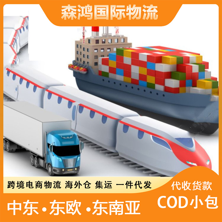 COD一件代发海外仓 中东小包一件代发电商 返款安全