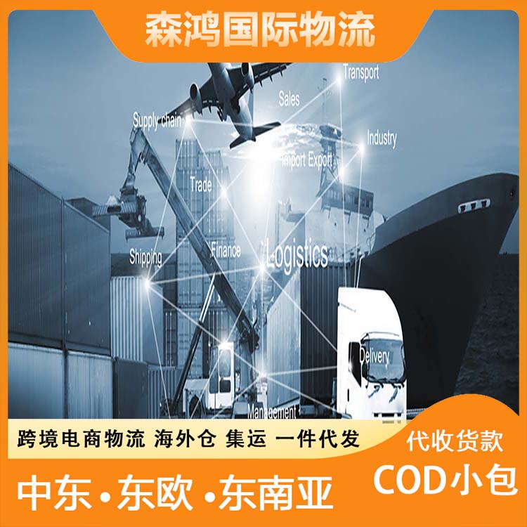 斯洛伐克跨境电商物流COD 巴林小包电商小包一件代发海外仓斯洛伐克 送货安全