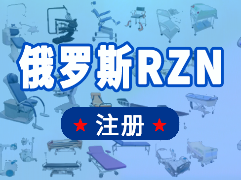 排痰两用呼吸训练器     俄罗斯医疗器械RZN注册是强制性的吗