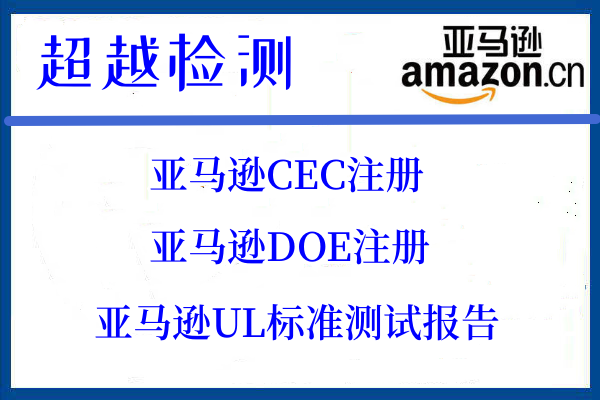 LED灯具的美国DOE能效认证+CEC注册需要什么资料｜2025年更新