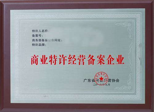 新办河南开封商业加盟连锁备案详解
