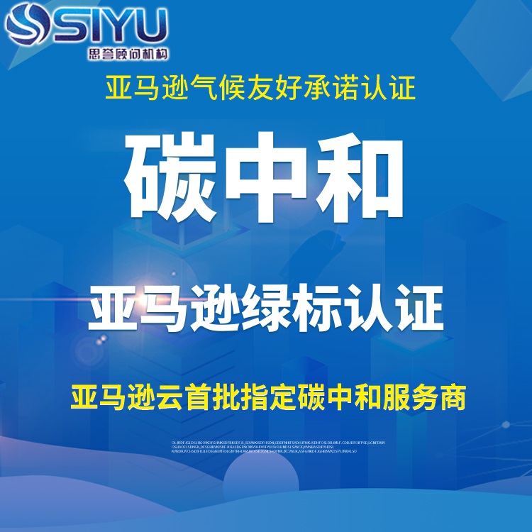 气候承诺计划相关认证