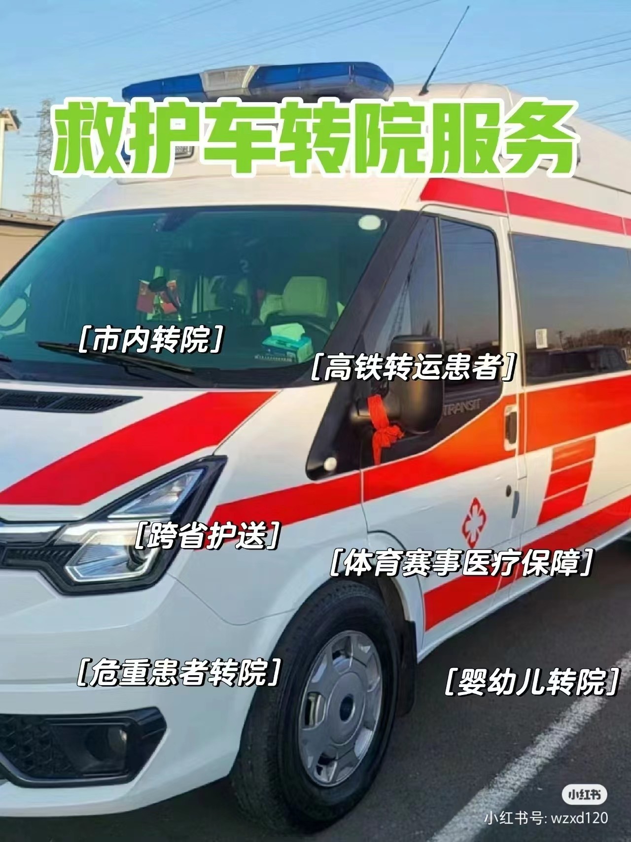 叶县转运车出租公司 保障转运车租赁随车医护跟车