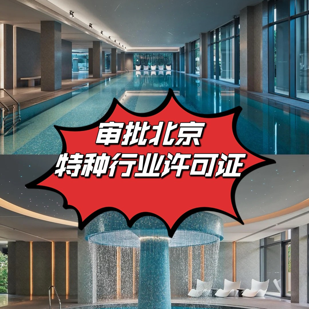 特种行业许可证审批详细解答丰台区/服务周到一站式办理