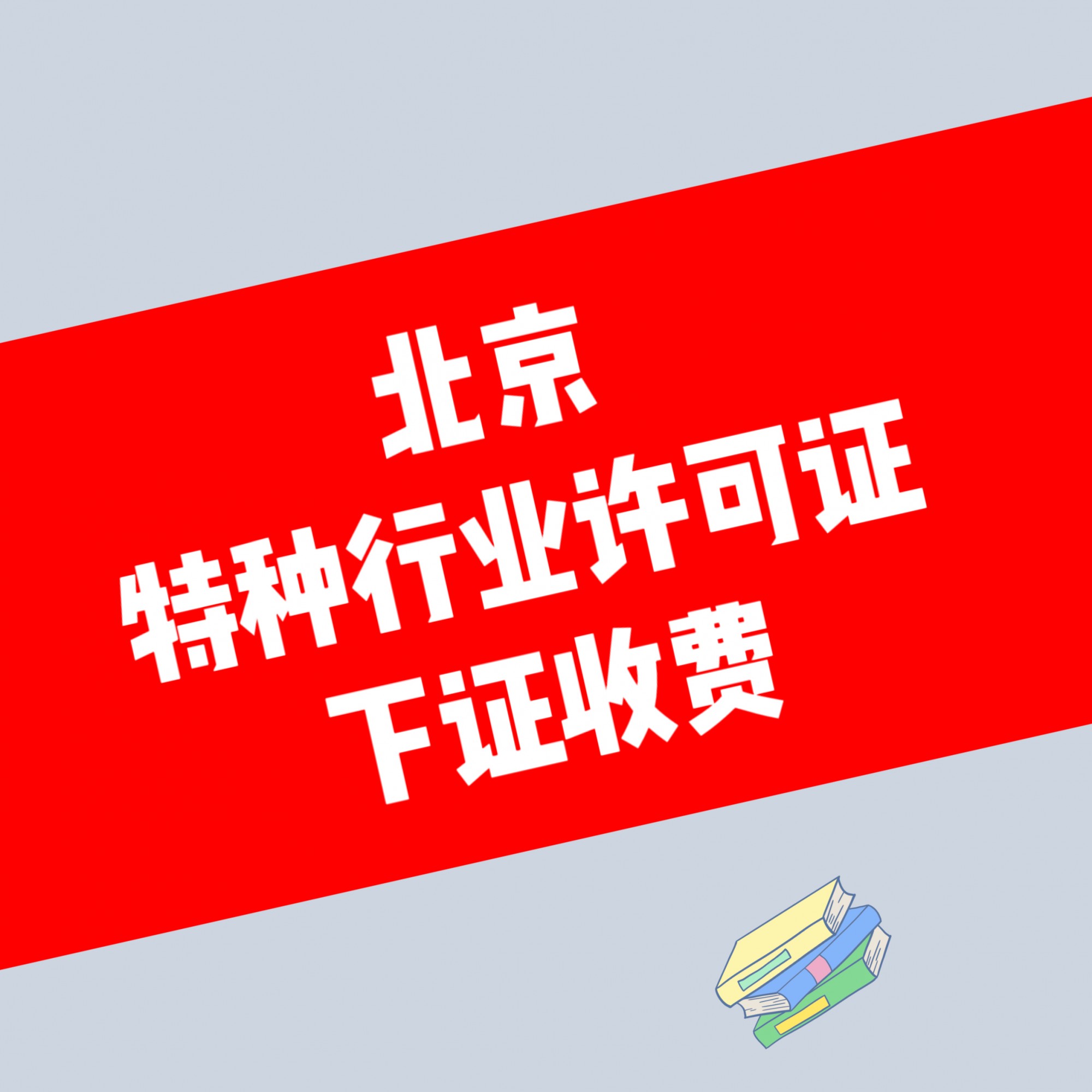 特种行业许可证审批详细解答丰台区/服务周到一站式办理
